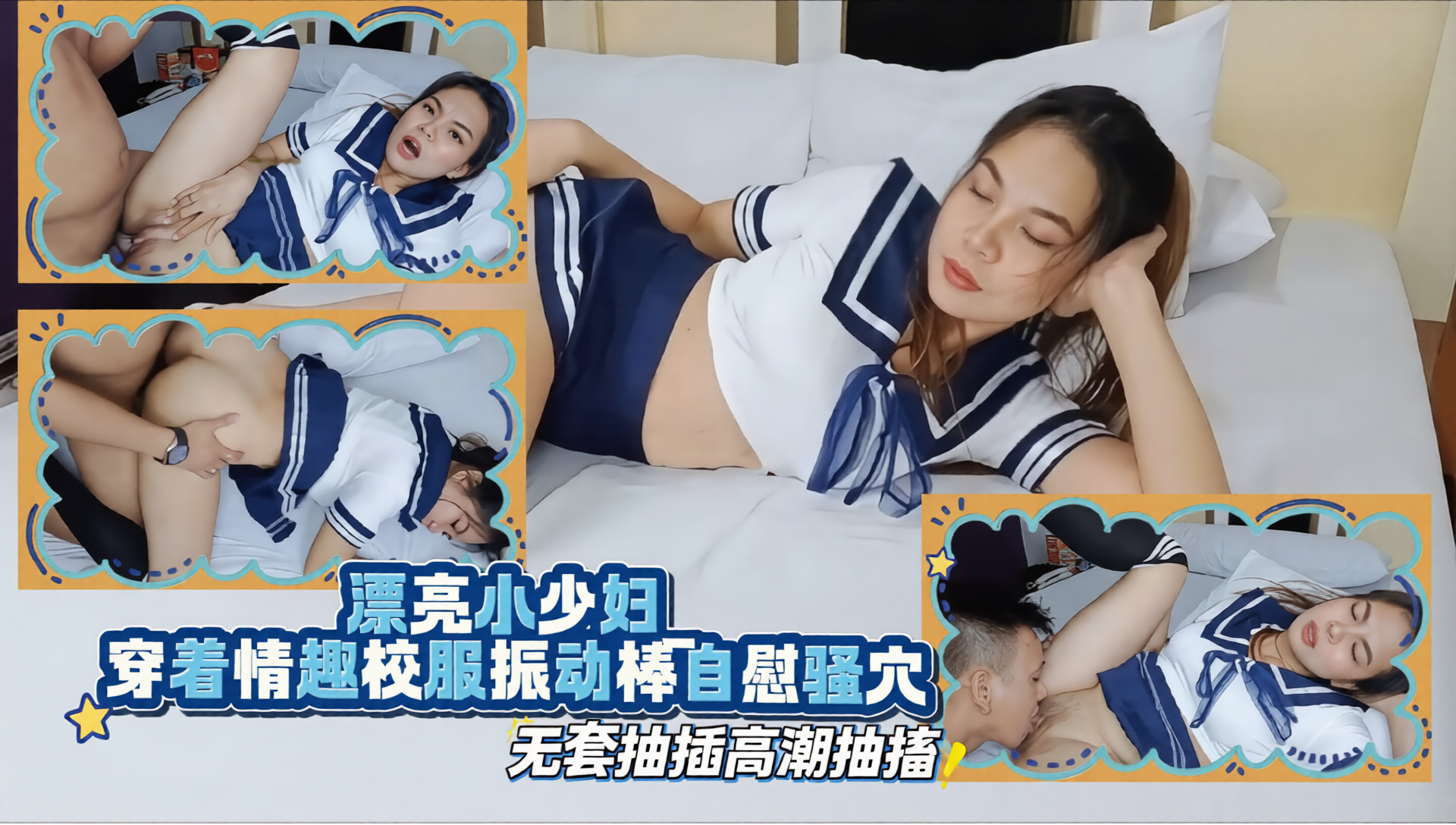 漂亮小少妇穿着情趣校服振动棒自慰骚穴被小哥舔的受不了无套抽插高潮抽搐差点内射