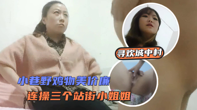 【寻欢城中村】小巷野鸡物美价廉极具性价比，猛操三个站街骚货爽到起飞