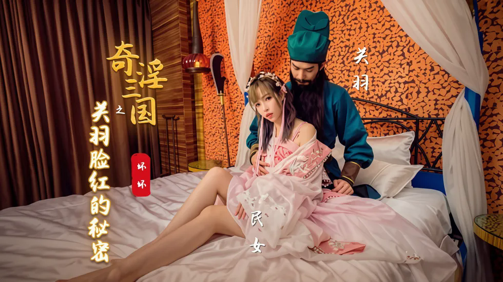 奇淫叁国之关羽脸红的秘密-羽芮