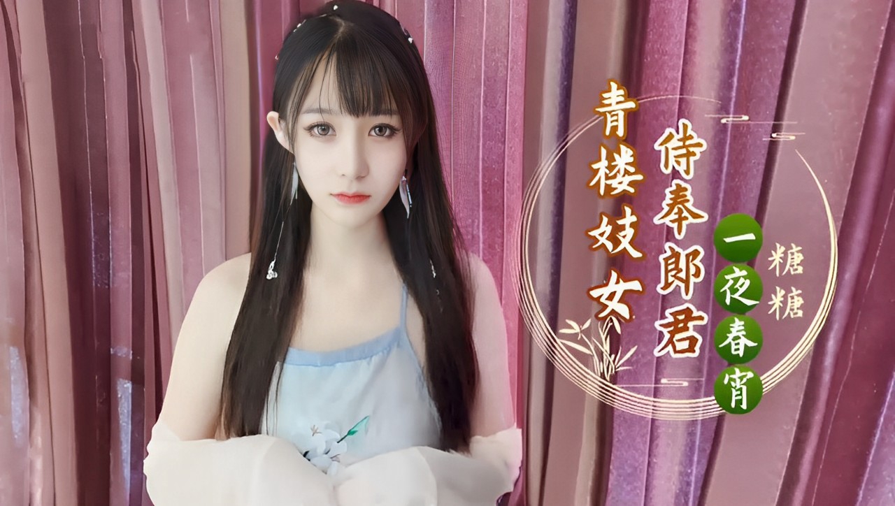 青楼妓女件奉郎君一夜春宵