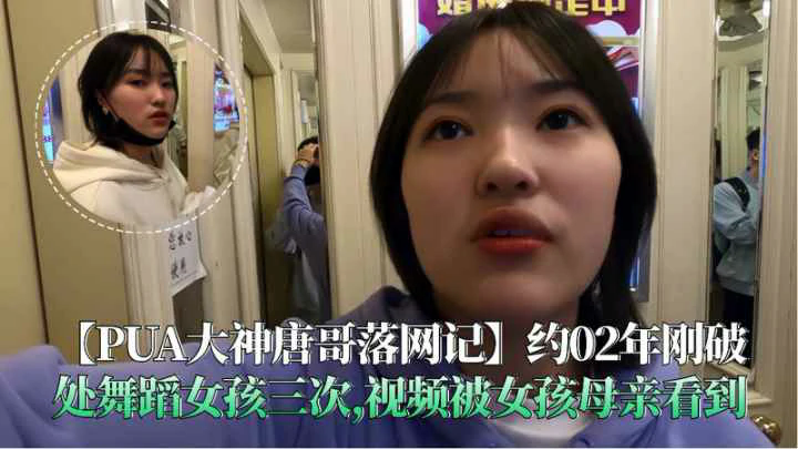 【唐哥落网记】约02年刚破处舞蹈女孩三次视频被女孩母亲看到