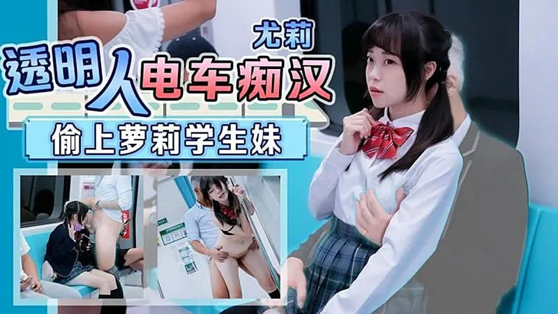 TMW-110-天美传媒透明人电车痴汉偷上萝莉学生妹尤莉中文字幕