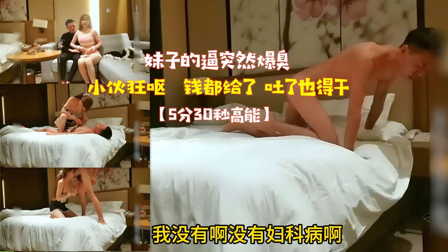 妹子的逼突然爆臭_小伙狂呕_钱都给了_吐了也得干_【5分30秒高能】