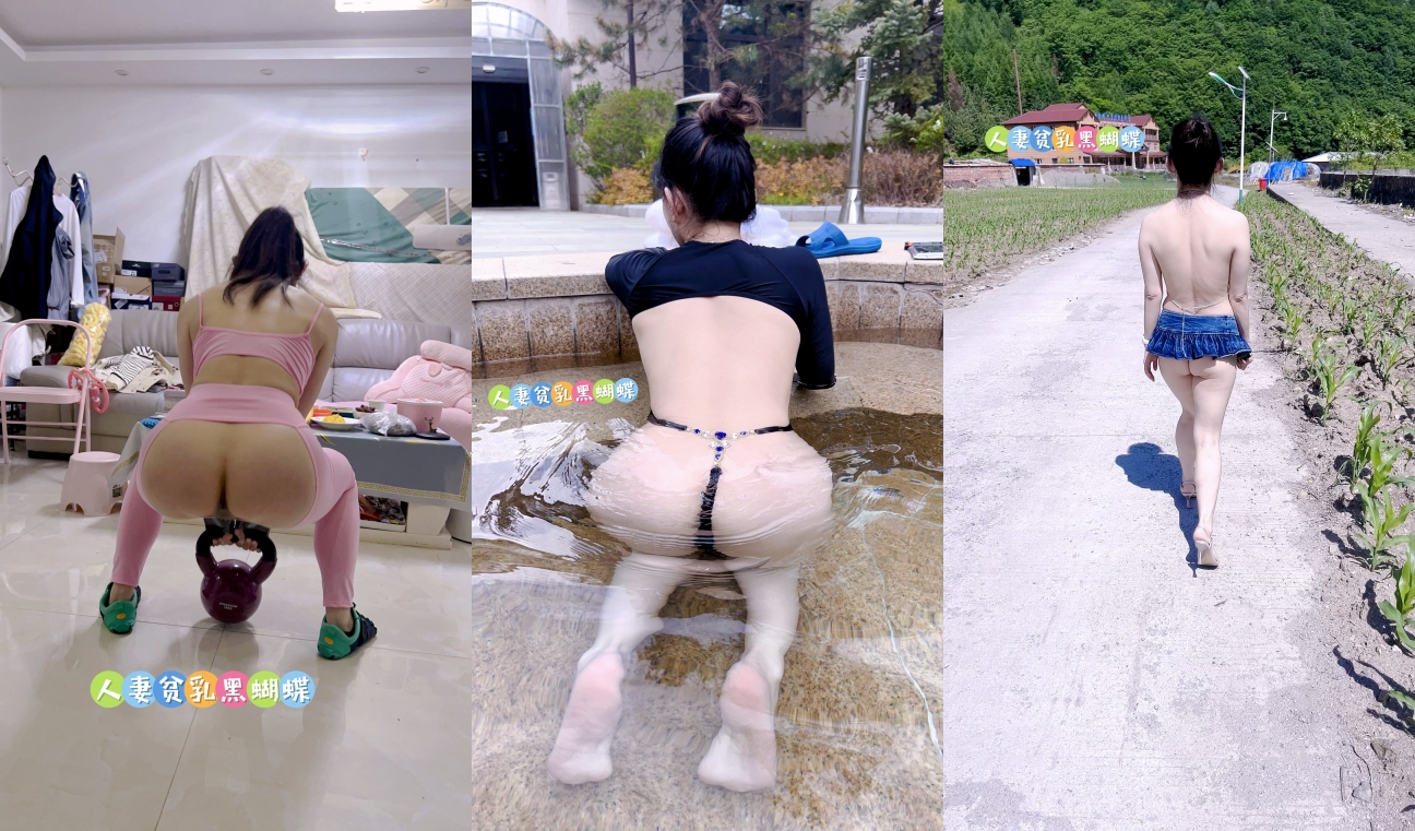 超强露出淫妻【人妻贫乳黑蝴蝶】最新福利，户外人前露出放尿野战啪啪调教，又骚又奔放，无水印原档