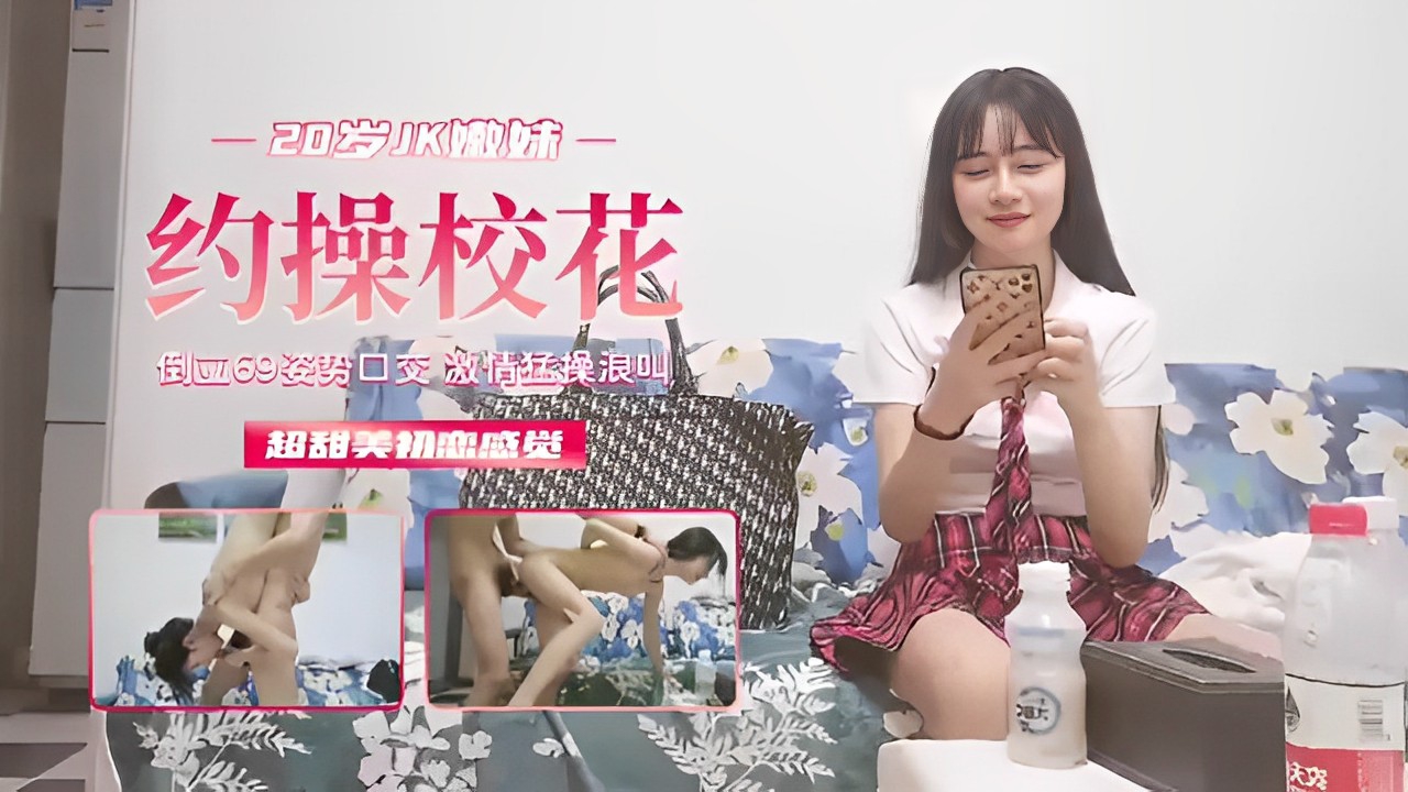 —20岁嫩妹—约操校花倒立69姿势口交_激情猛操浪叫超甜美初出感觉