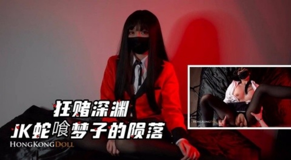 网红［_HKDOLL_］狂赌深渊﹣_JK_蛇喷梦子的陨落