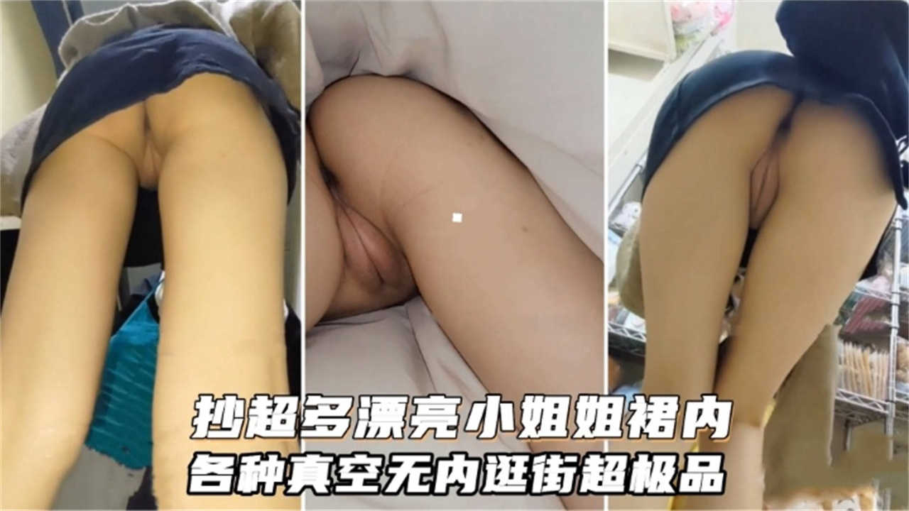 超多漂亮小姐姐群内，各种真空无内逛街超极品