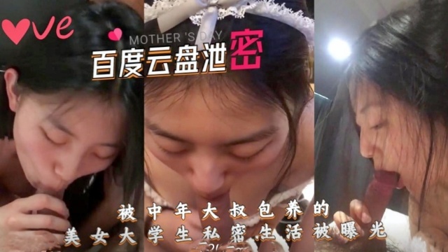 《百度云泄密》被中年大叔包养的美女大学生私密生活被曝光！
