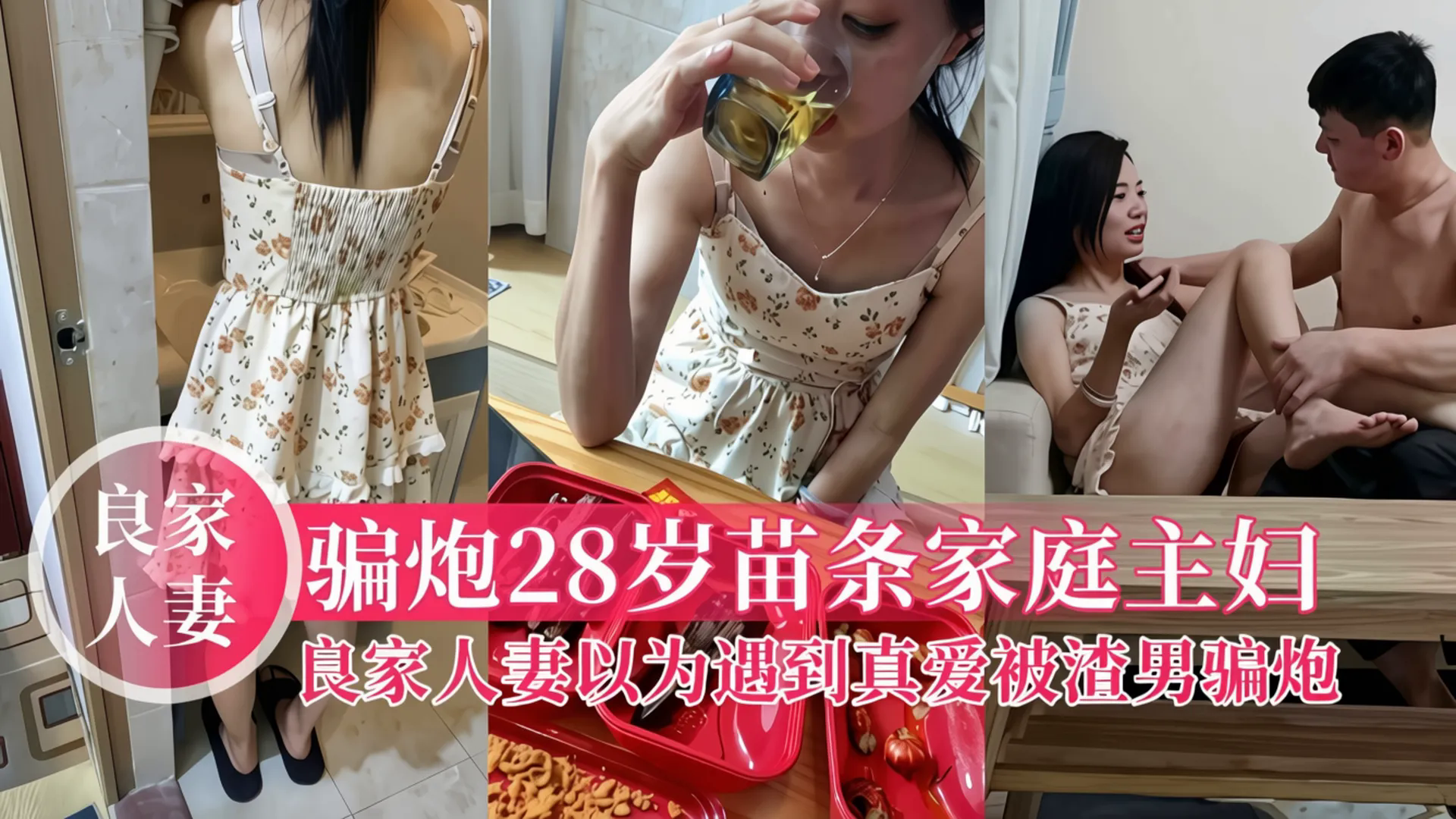 骗炮28岁苗条家庭主妇，良家人妻以为遇到真爱结果被骗