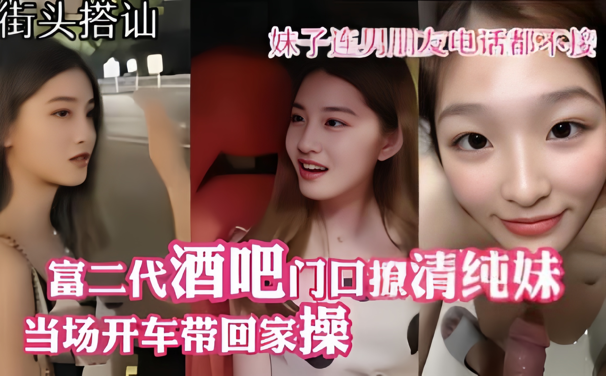 富二代酒吧门口撩清纯妹，当场开车带回家操