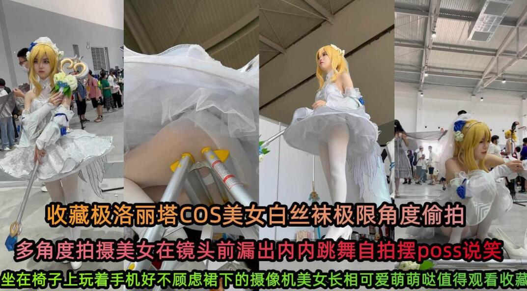 【KFC收藏级】洛丽塔COS美女白丝袜透明内极限角度超清裙底偷拍