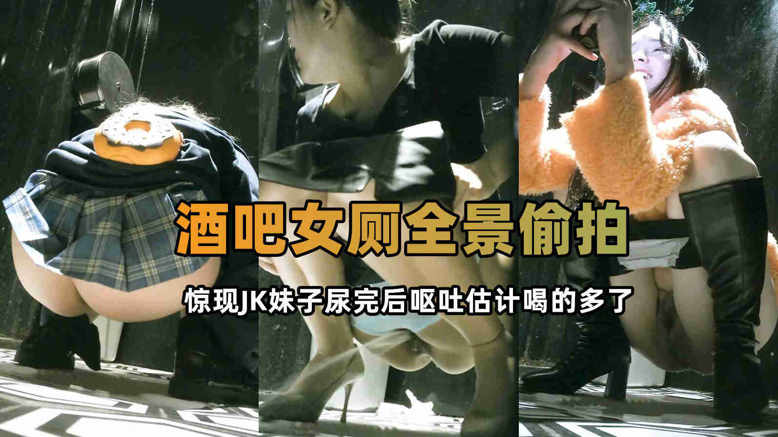 重金外购极品酒吧全景厕拍景JK小妹喝大了