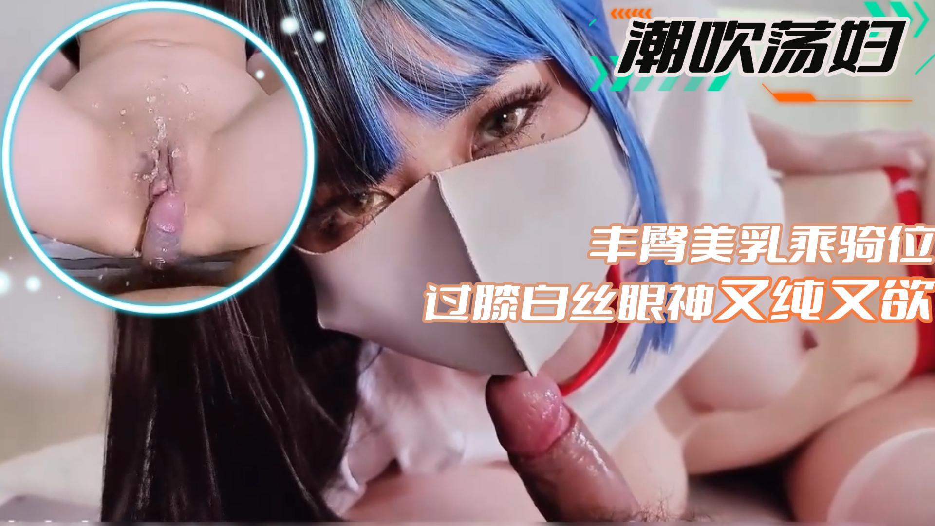 【潮吹荡妇】丰臀美乳乘骑位_过膝白丝眼神又纯又欲