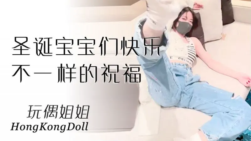 【玩偶姐姐】圣诞宝宝们快乐不一样的祝福上