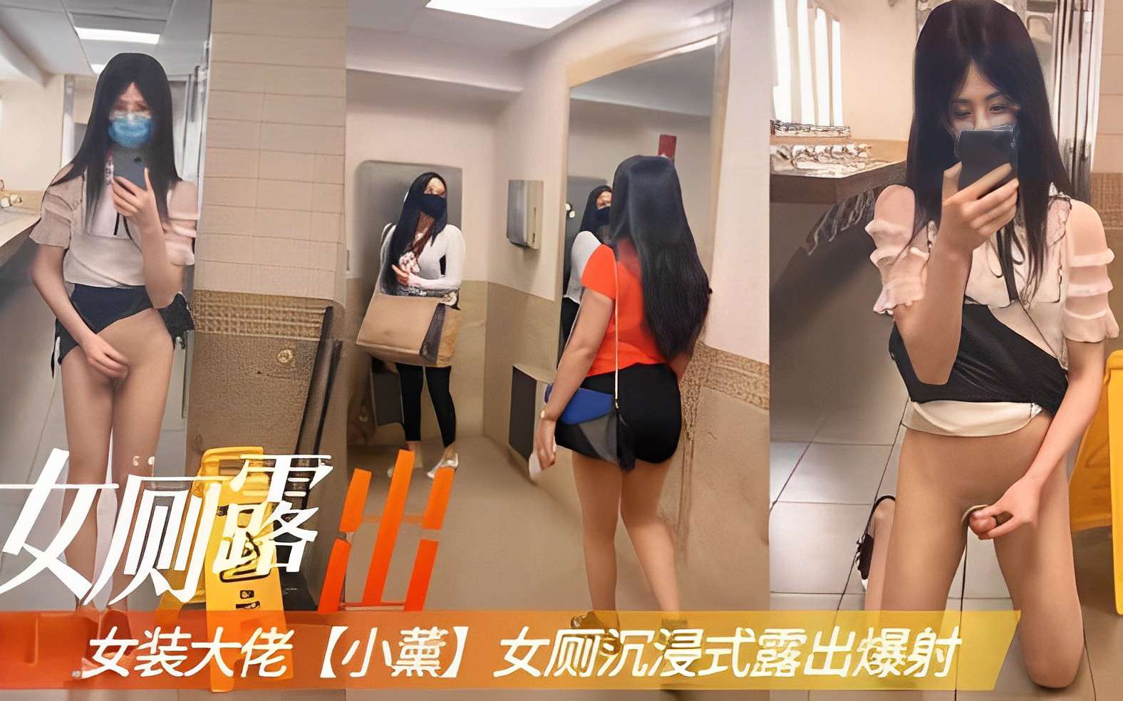 女厕露出，女装大佬【小薰】女厕沉浸式露出爆射