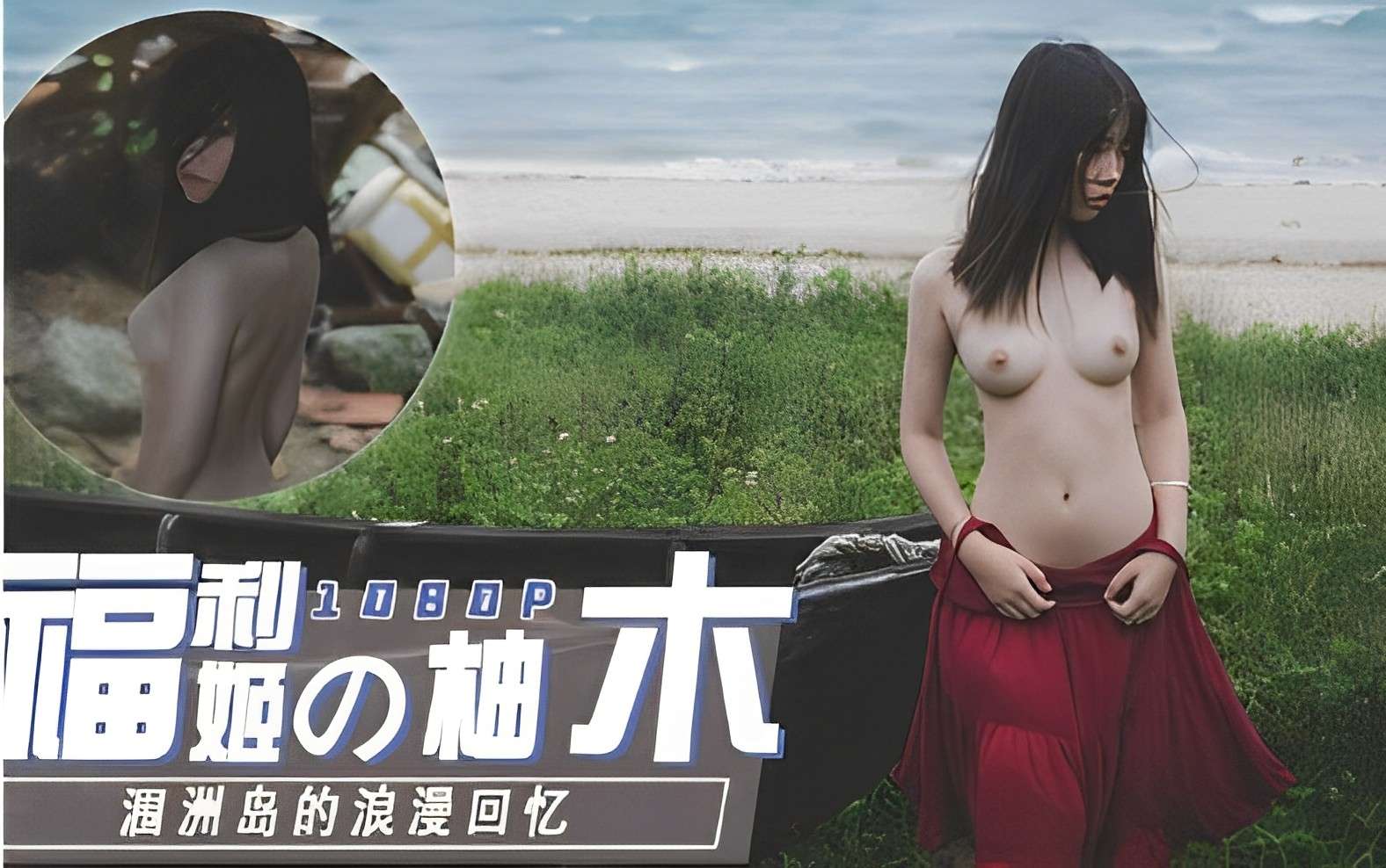 福利姬推荐柚木的涠洲岛浪漫私拍流出