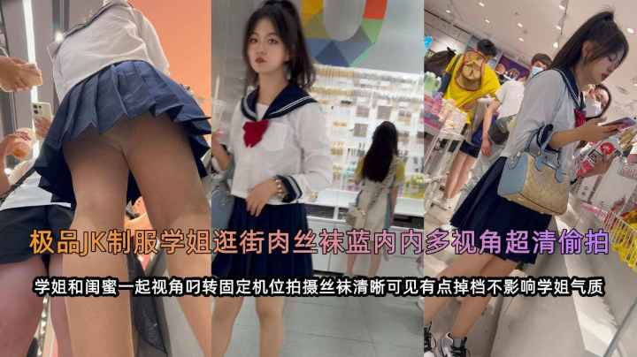 商场户外裙底偷拍清纯水手服少女，小内内清晰可见