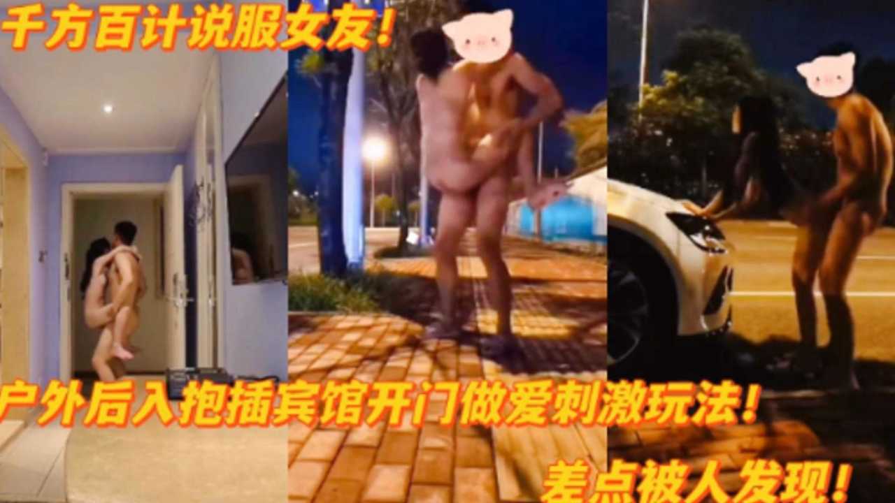 千方百计说服女友户外后入爆插宾馆开=门做爱差点被人发现