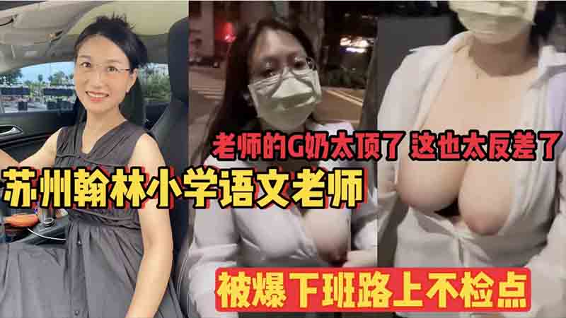 小学老师下班路上被家长抓到不检点露奶