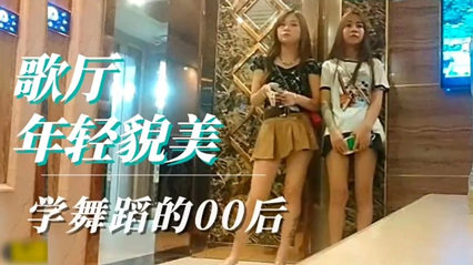 【歌厅选妃】猛人恶趣味选妃00后嫩妹，大力操逼，把妹妹操出心理阴影，逼直接给操肿。
