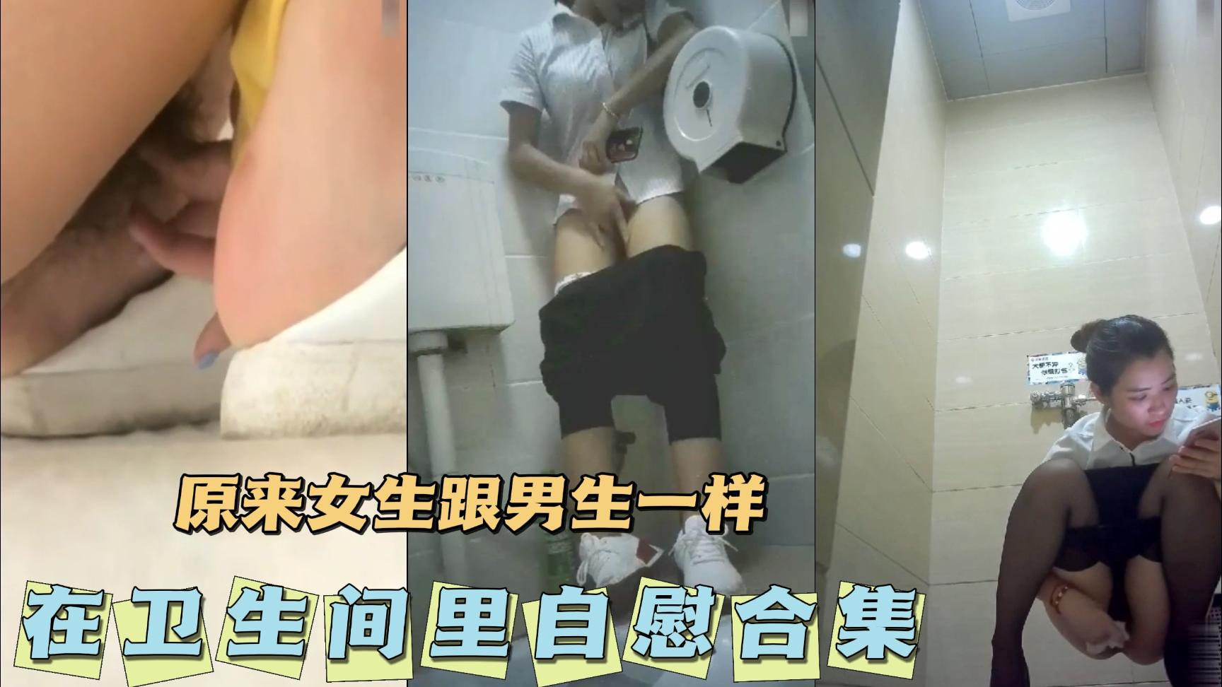 【女生跟男生一样】在卫生间里自慰合集！