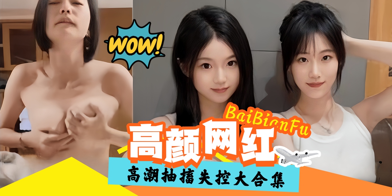 高颜值网红女神-高潮抽搐失控大合集泄密