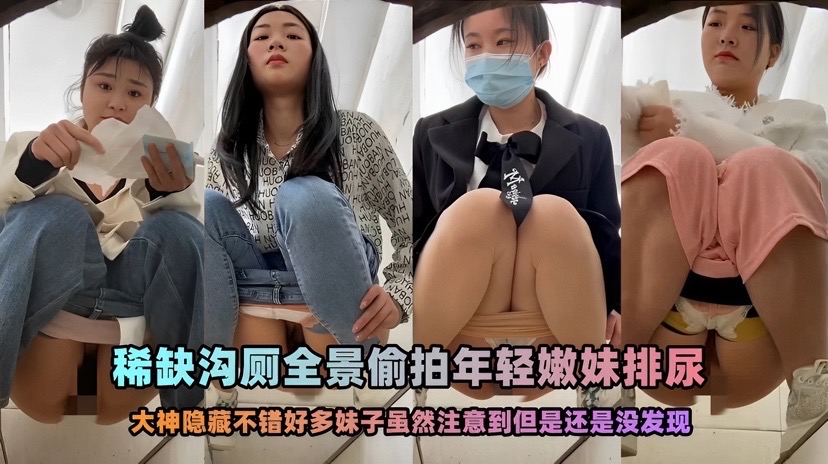 【极品沟厕]稀缺厕沟神级上帝全景视角一览无余偷拍肉