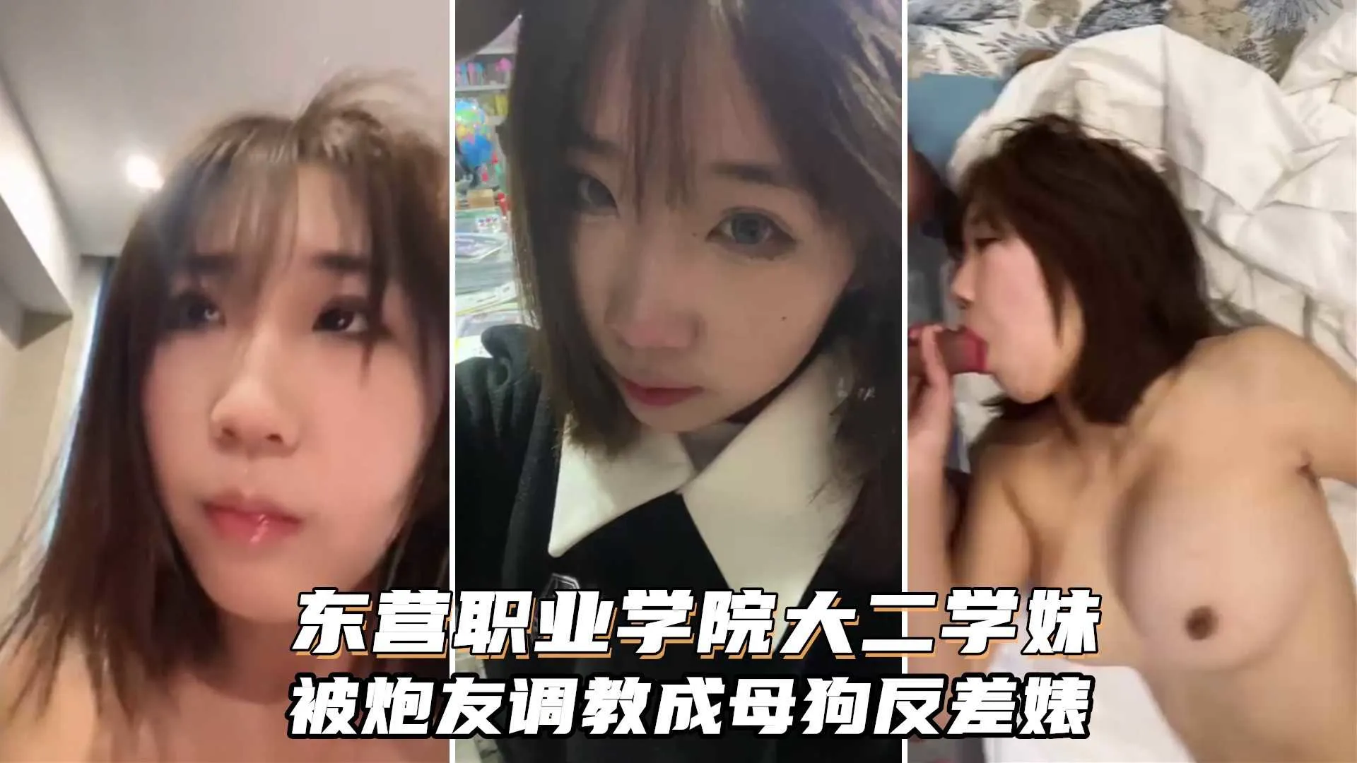 东营职业学院大二学生妹，被炮友调教成母狗，纯纯的反差婊类˙型