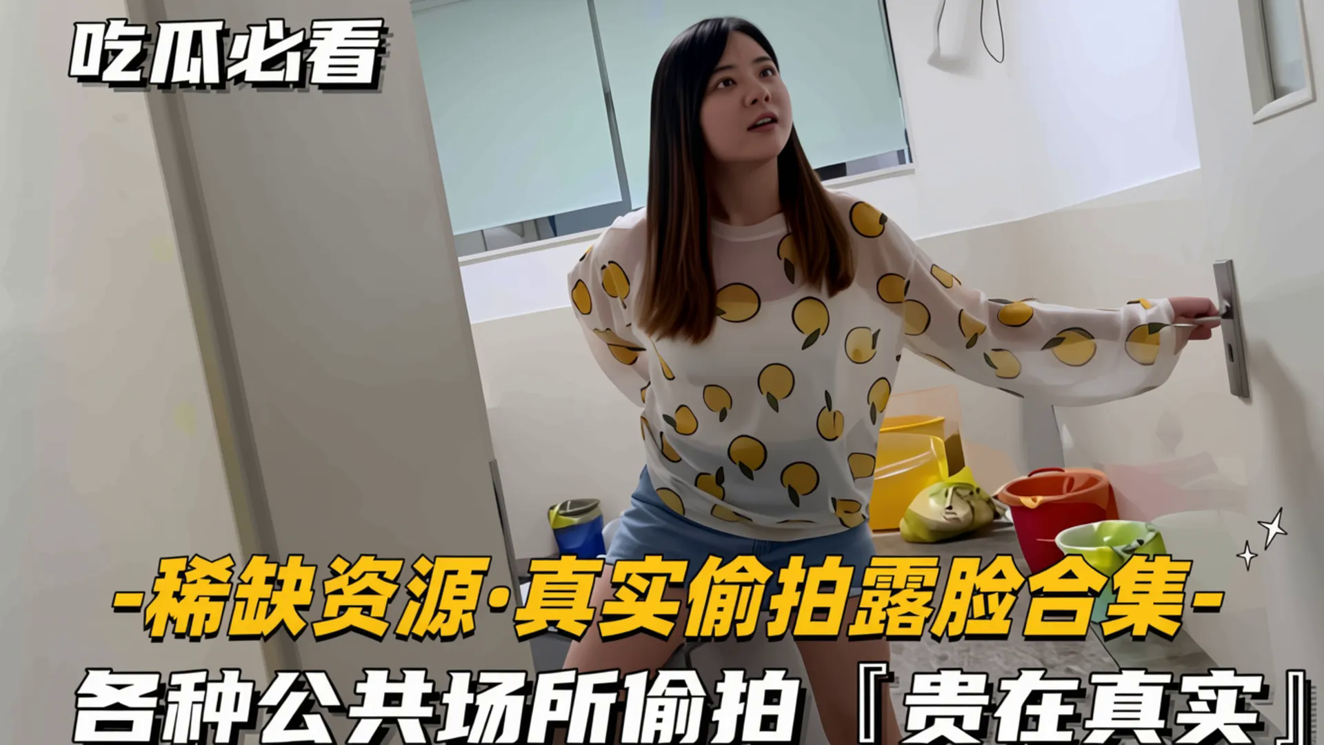 【稀缺】真实偷拍露脸合集，各种公共场所偷拍，贵在真实！