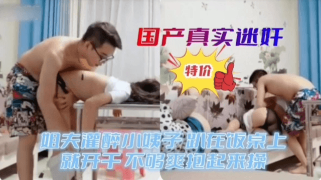 国产真实迷奸_姐夫灌醉小姨子