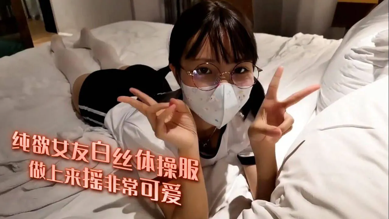 纯欲女友$白丝体操服 做=+上/来摇非常可爱-福利姬