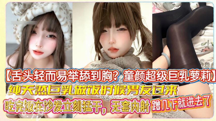 【舌头轻而易举舔到胸？童颜超级巨乳萝莉】b站巨乳美少女芝士妹妹，刷舰长送的福利，第一次觉得福利这么值！