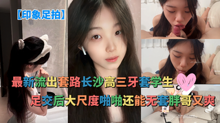 印象足拍最新流出_套路长沙牙套妹拍摄私房_足交后大尺度啪啪_这穴真是粉_还能无套胖哥又爽了