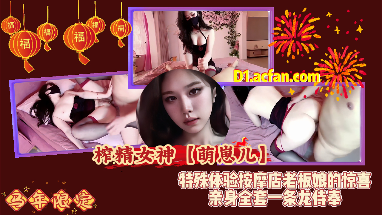 极品网红榨精女神萌崽儿特殊体验按摩店老板娘的惊喜_亲身全套一条龙侍奉_小穴都被操出拉丝了_满满的内射中出