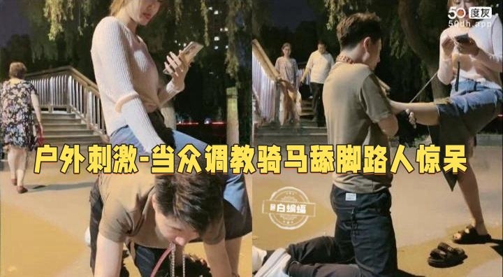 女王调教-肉丝女王户外公园调教狗奴_足交舔脚羞辱_把路人都看呆了--