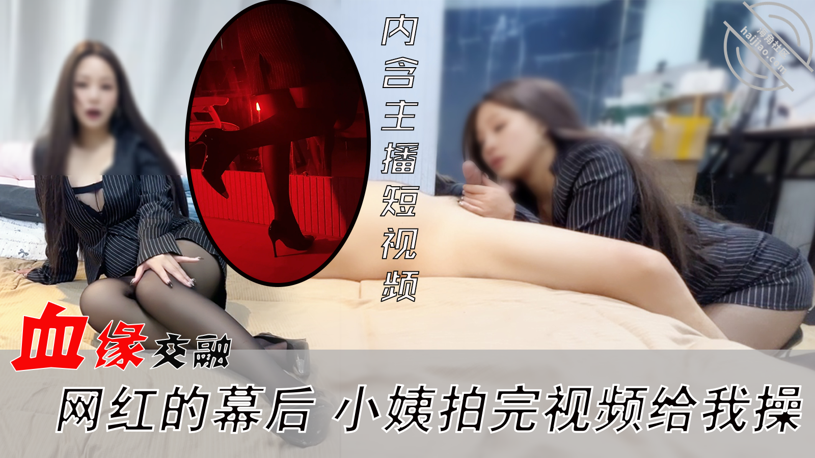 血缘交融网红的幕后网红小姨拍完视频给我操