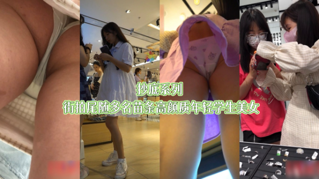 抄底系列_街拍尾随多名苗条高颜质年轻学生美女