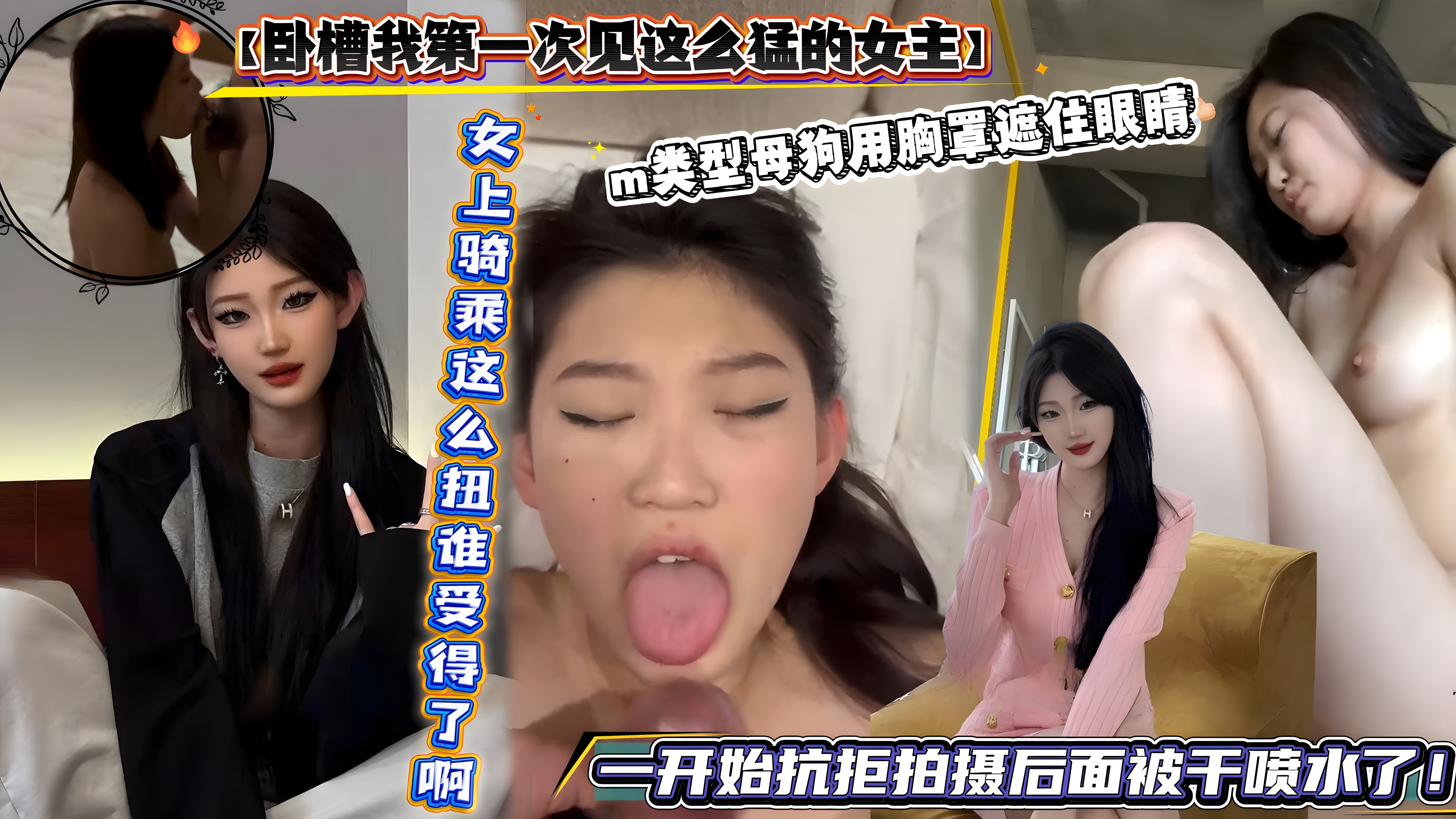 【卧槽我第一次见这么猛的女主，女上骑乘这么扭谁受得了啊】三位顶级骚货母狗，第一次见女上位这么牛逼的！还有一开始抗拒拍摄后面被干喷水了！