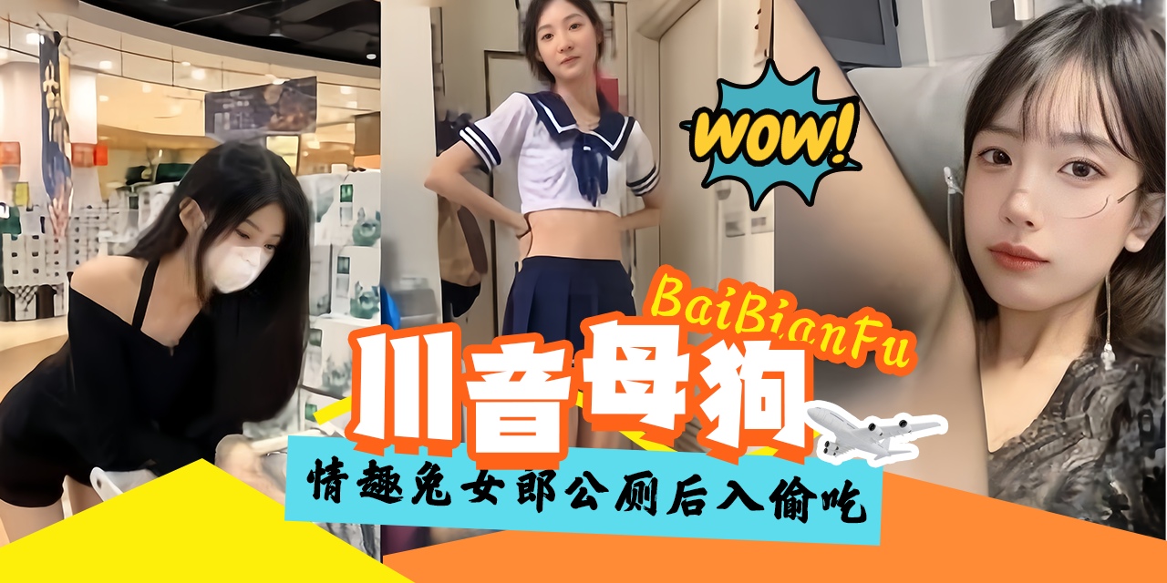 网曝黑料-稀缺资源_川音女神母狗_情趣制服公厕户外沦为金主的性奴蘑母狗！