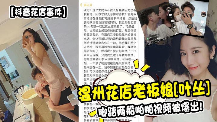 【抖音花店事件】温州花店老板娘叶丛脚踏两船啪啪视频被爆出