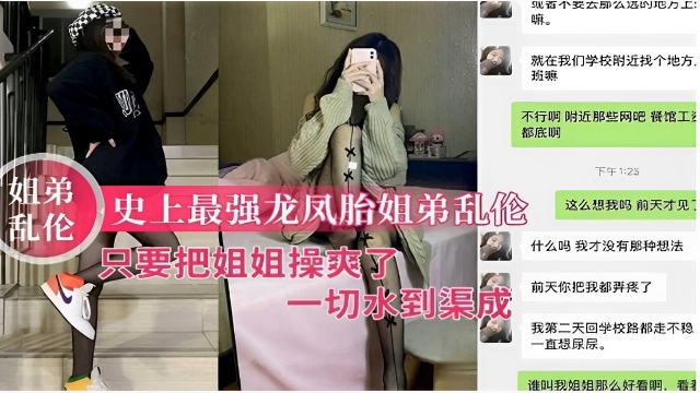 姐弟乱伦史上最强龙凤胎姐弟乱伦只要把姐姐操爽了一切水到渠成
