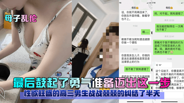 【母子乱伦】性欲旺盛的高三男生战战兢兢的纠结了半天最后鼓起了勇气准备迈出这一步