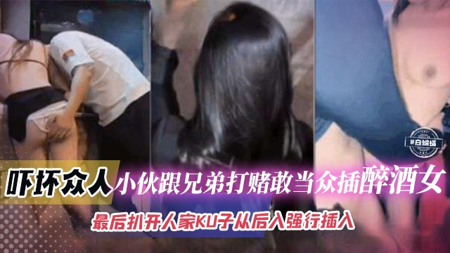 稀缺万人求黑料-精彩上脑的小伙当街醉插女神，强行扒开人家裤子从后面无情插入-