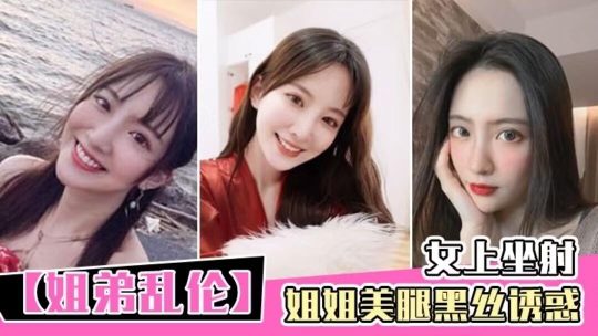 姐弟_乱伦黑丝诱惑女上坐_;.射看精液从逼里 喷出来