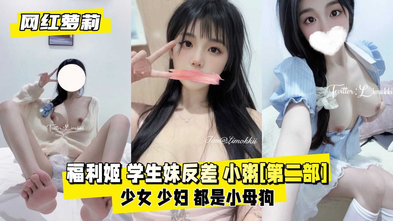 网红萝莉推特福利姬_学生妹反差_小粥第二部