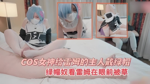 COS女神給雷姆的主人戴綠帽_綠帽奴看雷姆在眼前被草