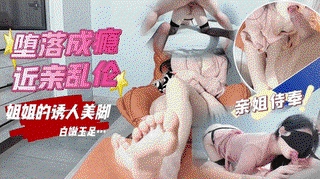 近亲乱伦堕落成瘾_按摩姐姐白嫩的脚掌