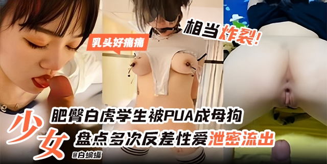 网曝黑料-  制服校[,;花沦为我的专^:属性奴宠物#):#-盘点多次反差性爱泄密-