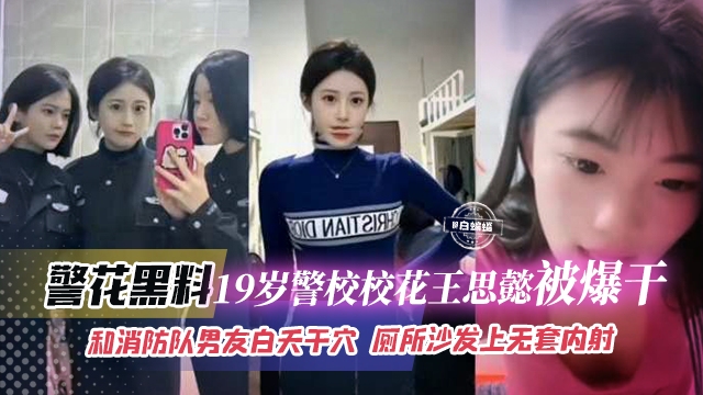网曝黑料-清! )纯女神_,校 :^花被大吊消/防队男友无情打桩爆操-