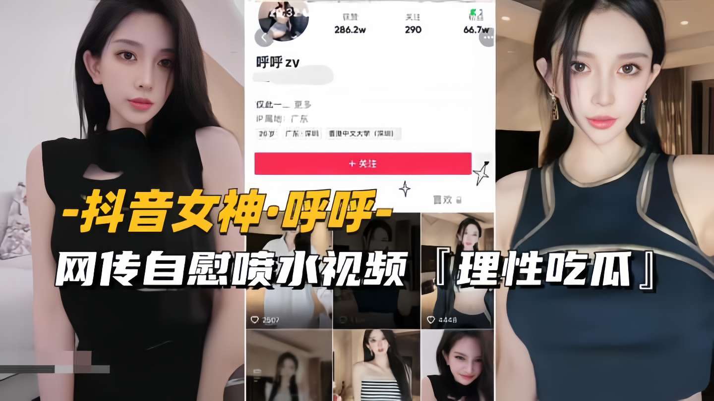 抖音女神·呼呼，网传自慰喷水视频[理性吃瓜」